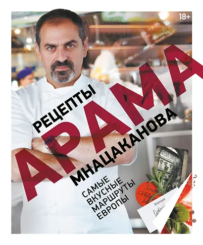 Рецепты Арама Мнацаканова. Самые вкусные маршруты Европы - фото 1