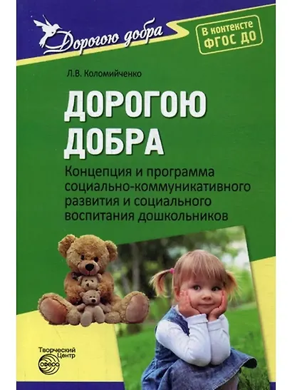 Дорогою добра. Концепция и программа социально-коммуникативного развития и социального воспитания дошкольников. ФГОС ДО - фото 1