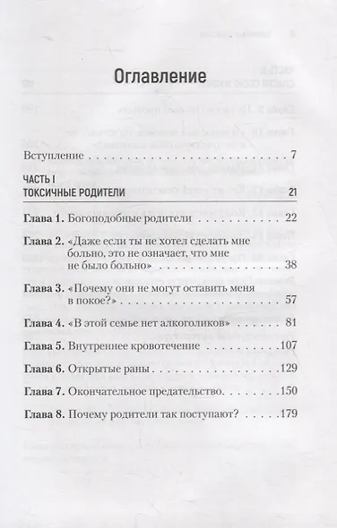 Токсичные родители. Как вернуть себе нормальную жизнь - фото 8