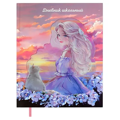 Дневник шк. "Девочка с котом" тв.переплёт, глянц.ламинация, пантон, ляссе, универс.шпаргалка - фото 2