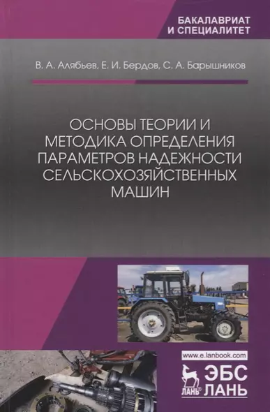 Основы теории и методика определения параметров надежности сельскохозяйственных машин. Учебное пособие - фото 1