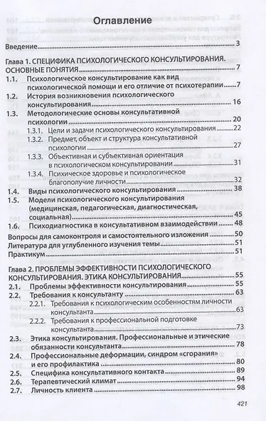 Основы психологического консультирования. Учебное пособие - фото 2