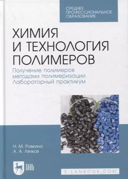 Химия и технология полимеров. Получение полимеров методами полимеризации. Лабораторный практикум - фото 1