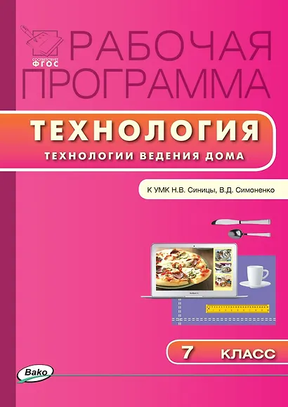 Технология. Технология ведения дома. 7 класс. Рабочая программа к УМК Н.В. Синицы, В.Д. Симоненко - фото 1
