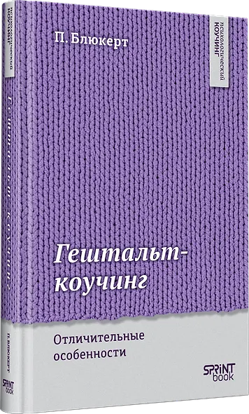 Гештальт-коучинг. Отличительные особенности - фото 2