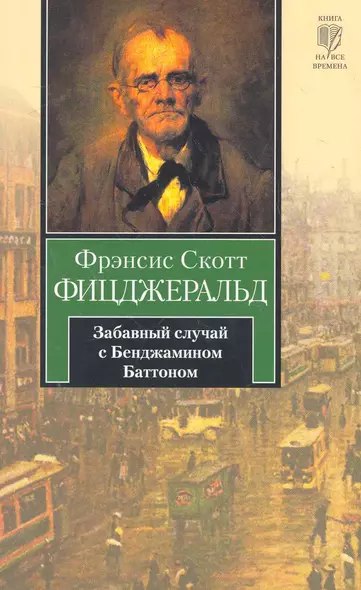 Забавный случай с Бенджамином Баттоном : [рассказы, пер. с англ.] - фото 1