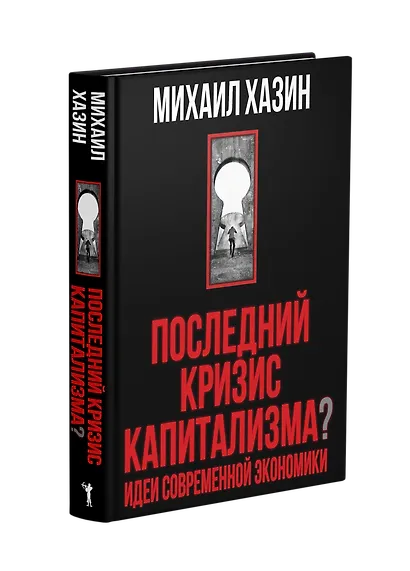Последний кризис капитализма. Идеи современной экономики - фото 1