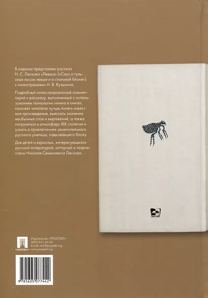 Левша. Сказ о тульском косом левше и о стальной блохе. Подробный иллюстрированный комментарий - фото 2