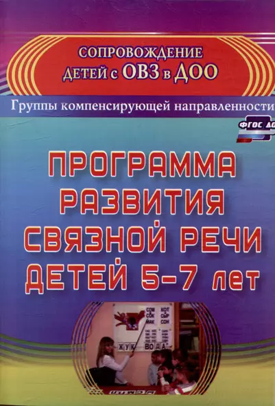 Программа развития связной речи детей 5-7 лет - фото 1