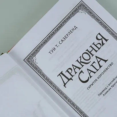 Драконья сага. Скрытое королевство - фото 8