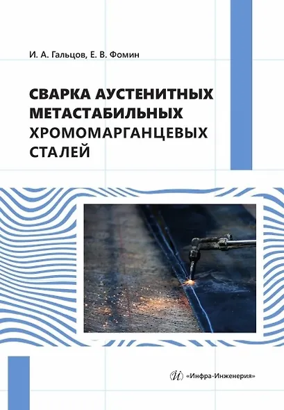 Сварка аустенитных метастабильных хромомарганцевых сталей. Монография - фото 1