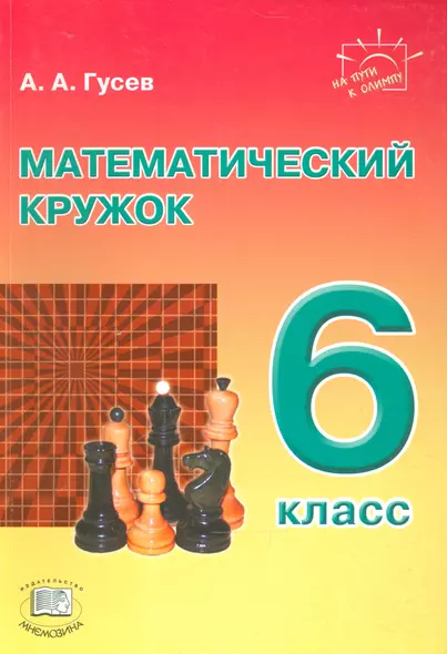 Математический кружок. 6 класс: пособие для учителей и учащихся. 2-е издание, стереотипное - фото 1