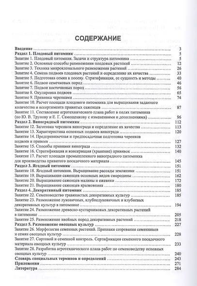 Питомниководство садовых культур. Практикум. Учебное пособие - фото 2