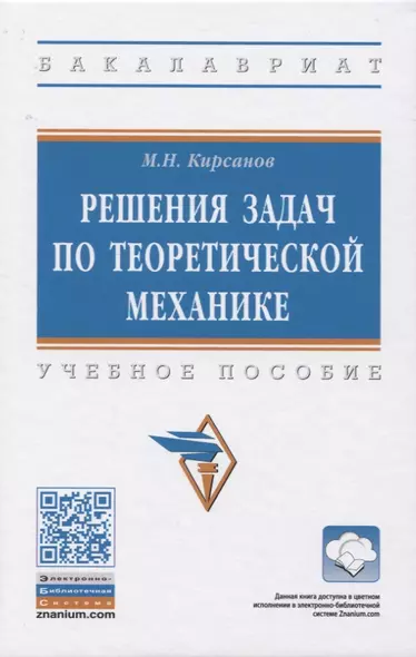 Решения задач по теоретической механике. Учебное пособие - фото 1