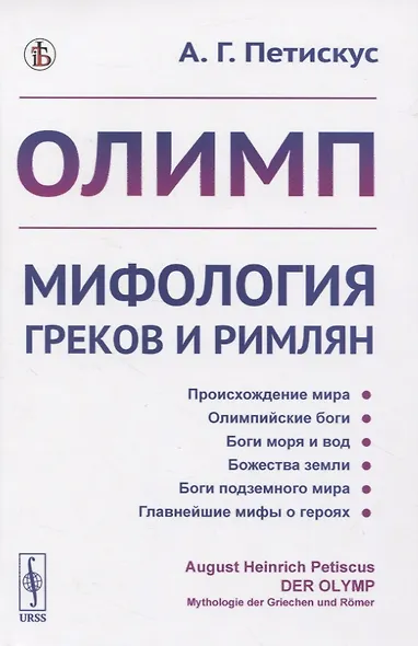 Олимп. Мифология греков и римлян - фото 1