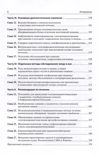 Обмороки. Подход, основанный на доказательствах. Руководство для врачей - фото 3