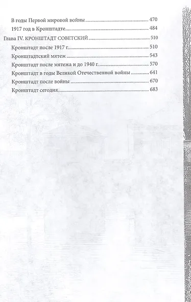 Кронштадт. Город крепость. От основания до наших дней. - фото 4