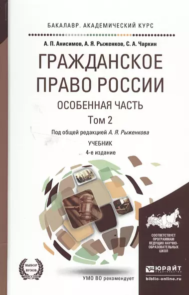 ражданское право России. Особенная часть в 2 Т. Том 2 4-е изд., пер. и доп. Учебник для академическо - фото 1