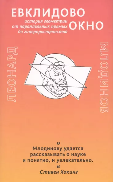 Евклидово окно. История геометрии от параллельных прямых до гиперпространства - фото 1