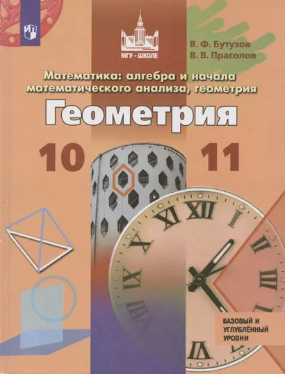 Бутузов. Математика: алгебра и начала математического анализа, геометрия. Геометрия. 10-11 классы. Базовый и углублённый уровни. Учебник. - фото 1