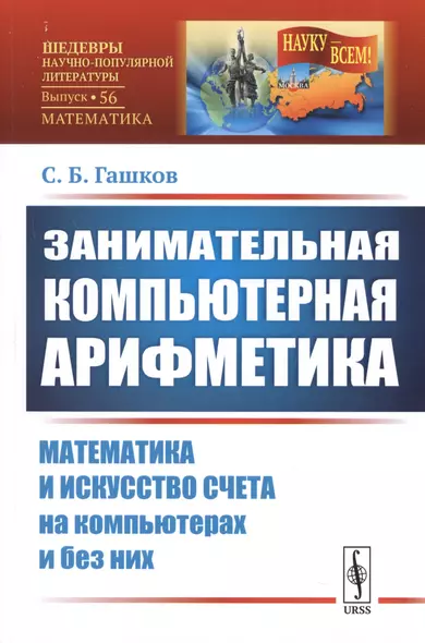 Занимательная компьютерная арифметика: Математика и искусство счета на компьютерах и без них (подсерия "Математика") - фото 1