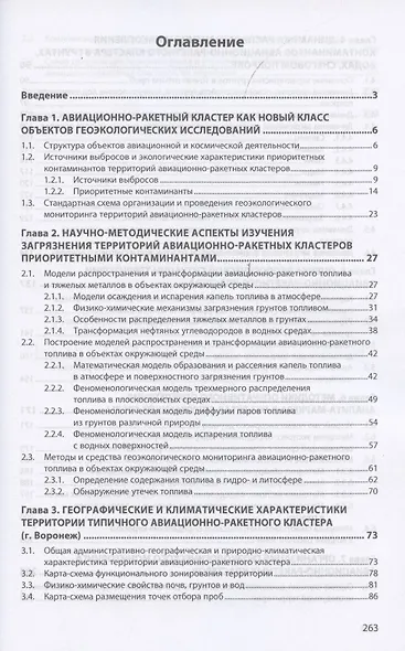 Авиационно-ракетные кластеры и окружающая среда. Монография - фото 2