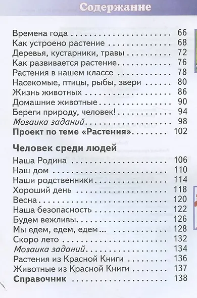 Окружающий мир. 1 класс. Учебник - фото 3