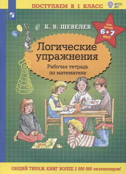 Логические упражнения. Рабочая тетрадь по математике для детей 6-7 лет - фото 1