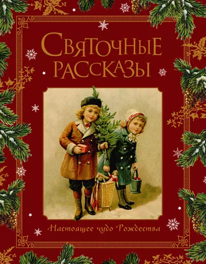 Святочные рассказы. Настоящее чудо Рождества - фото 1