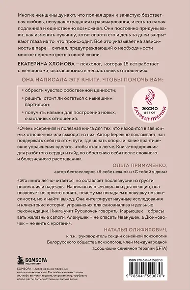 Я не могу без тебя. Как выбирать подходящих партнеров и не терять себя в отношениях - фото 2