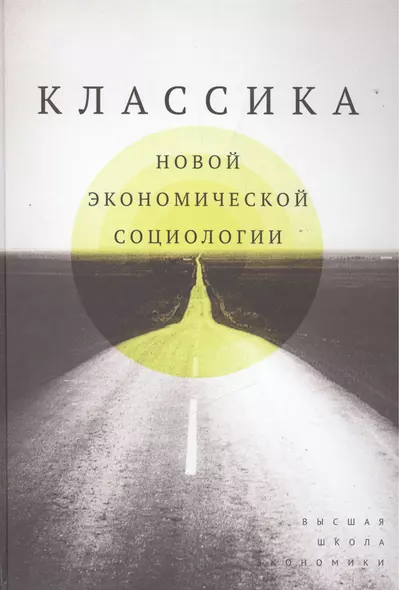 Классика новой экономической социологии: Хрестоматия. Пер. с англ. и фр - фото 1