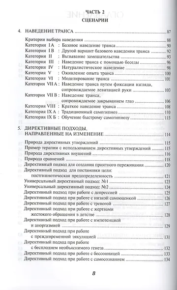 Гипнотические сценарии: Неоэриксоновский подход к исцелению убеждением: Пер. с англ. - фото 3
