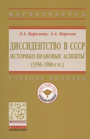 Диссидентство в СССР. Историко-правовые аспекты (1950-1980-е гг.). Учебное пособие - фото 1