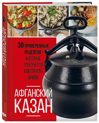 Афганский казан. 30 проверенных рецептов, которые захочется повторить вновь - фото 3