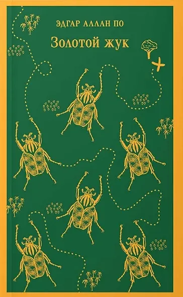 Набор "Классика ужаса" (из 6 книг: Франкенштейн, Дракула, Зов Ктулху, Золотой жук, Призрак Оперы, Война миров. Человек-невидимка) - фото 8