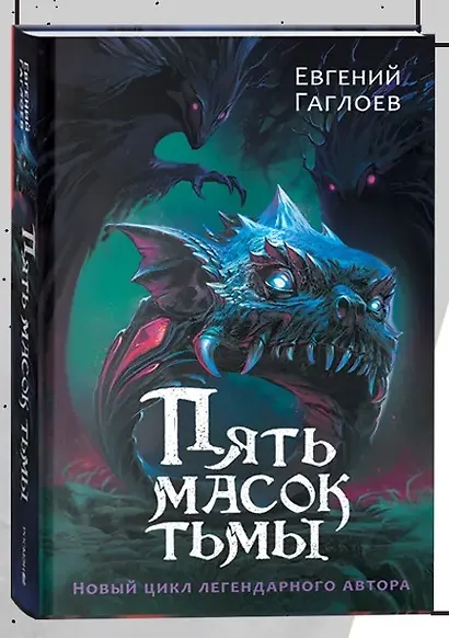 Пять масок тьмы - фото 3
