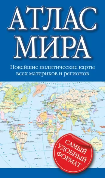 Атлас мира: новейшие политические карты всех материков и регионов - фото 1