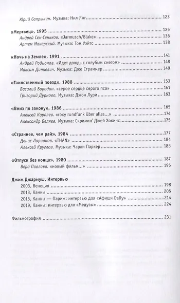 Джим Джармуш. Стихи и музыка - фото 3