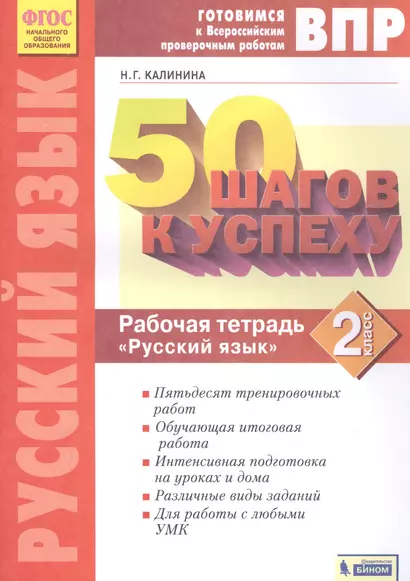 Готовимся к ВПР. 50 шагов к успеху. Русский язык. 2 класс. Рабочая тетрадь - фото 1