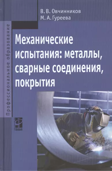 Механические испытания: металлы, сварные соединения, покрытия - фото 1