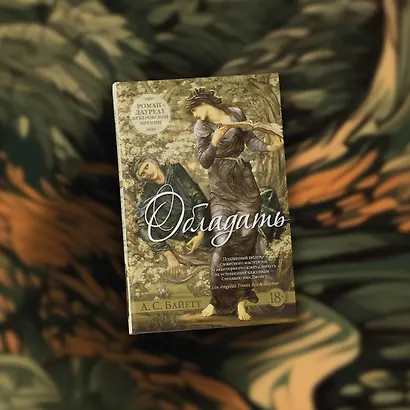 Обладать - фото 10