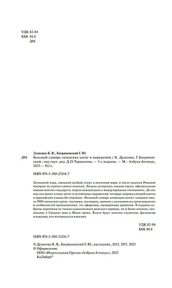 Большой словарь латинских цитат и выражений - фото 7
