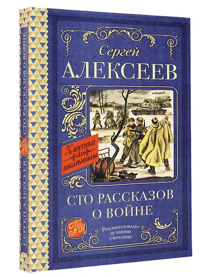 Сто рассказов о войне - фото 3
