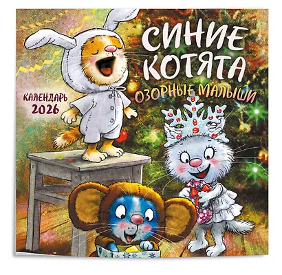 Синие котята. Озорные малыши. Календарь настенный на 2026 год (170х170 мм) - фото 2