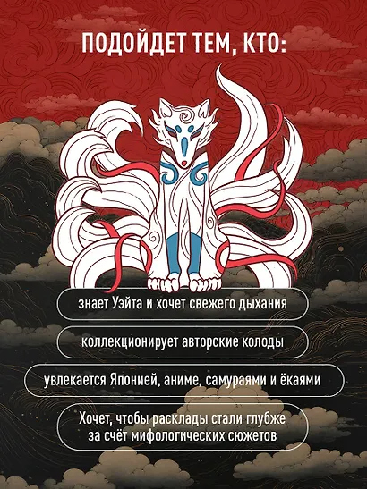Таро Японских мифов (78 карт и руководство) - фото 6