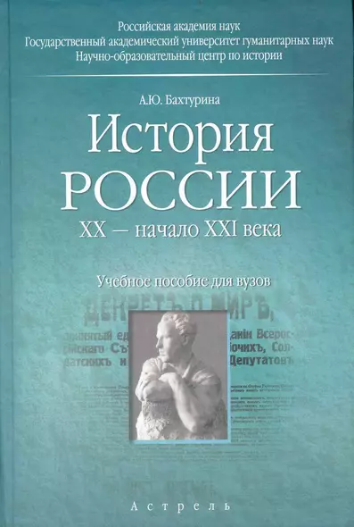 История России. ХХ — начало ХХI века. Учебное пособие - фото 1