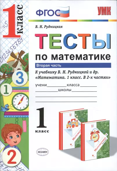 Тесты по математике. 1 кл. Рудницкая. ч. 2. ФГОС (к новому учебнику) - фото 1