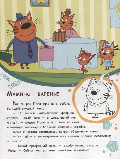 Три Кота. Мамино варенье. Веселый пикник. История с наклейками № ИСН 1908 - фото 2