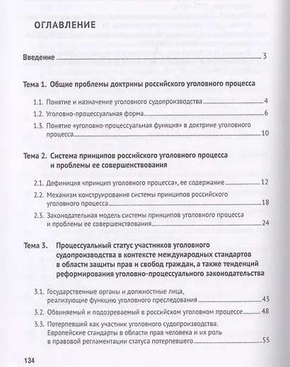 Актуальные проблемы теории и практики уголовного процесса. Курс лекций. Общая часть. - фото 2