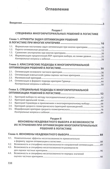 Многокритериальный выбор в исследованиях логистики - фото 2